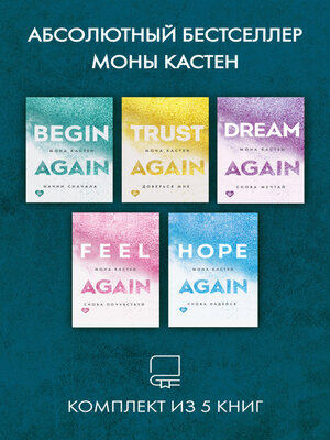 cover image of Абсолютный бестселлер Моны Кастен. Комплект из 5 книг